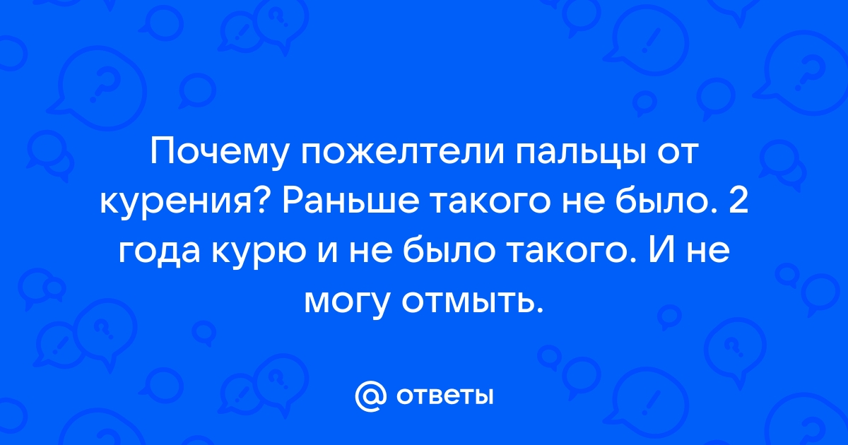 Желтые ногти – причины, симптомы, виды, диагностика и лечение | «Будь Здоров»