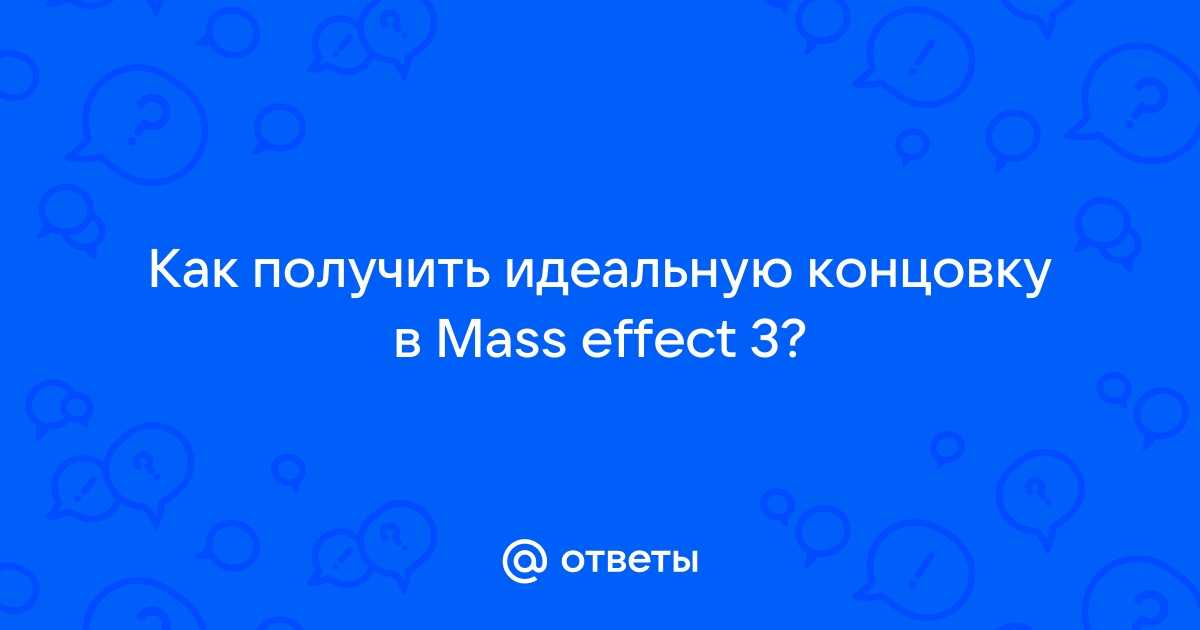 Mass Effect 3: Все возможные концовки (и которые вам следует выбрать)