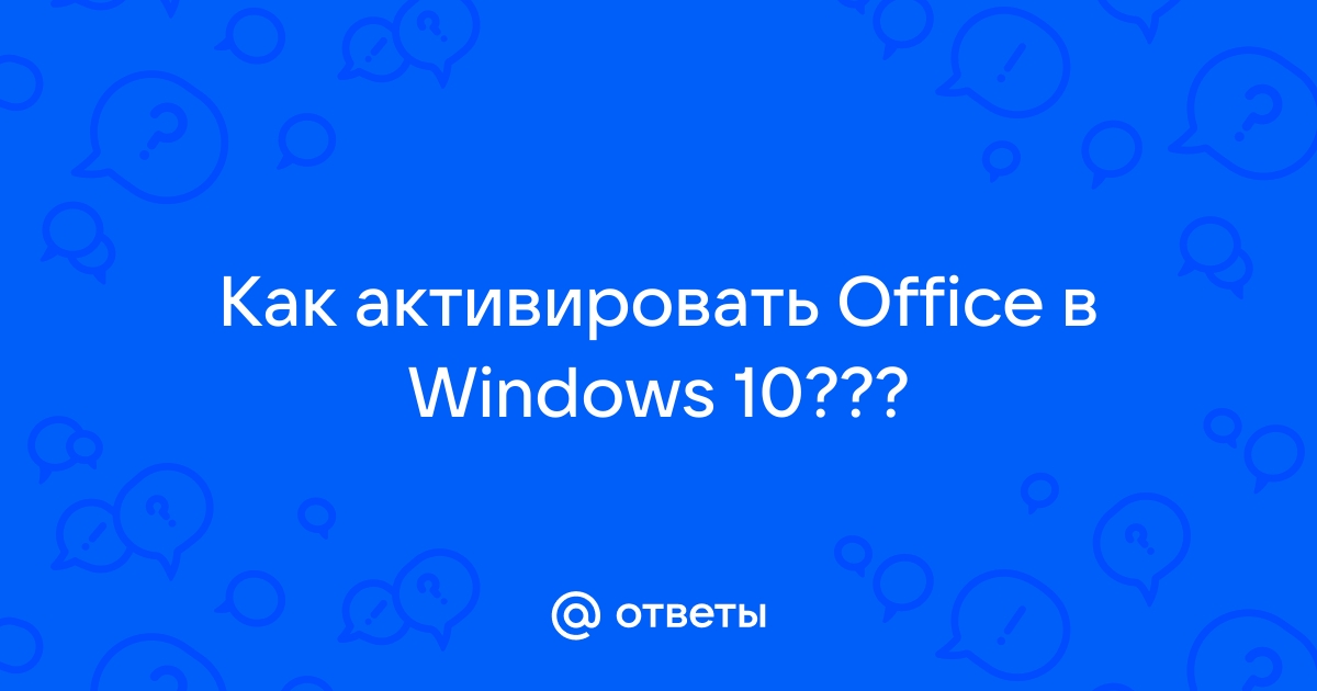 Слетела активация office 2019 после обновления windows 10