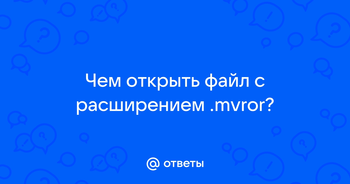 Чем открыть файл mvror