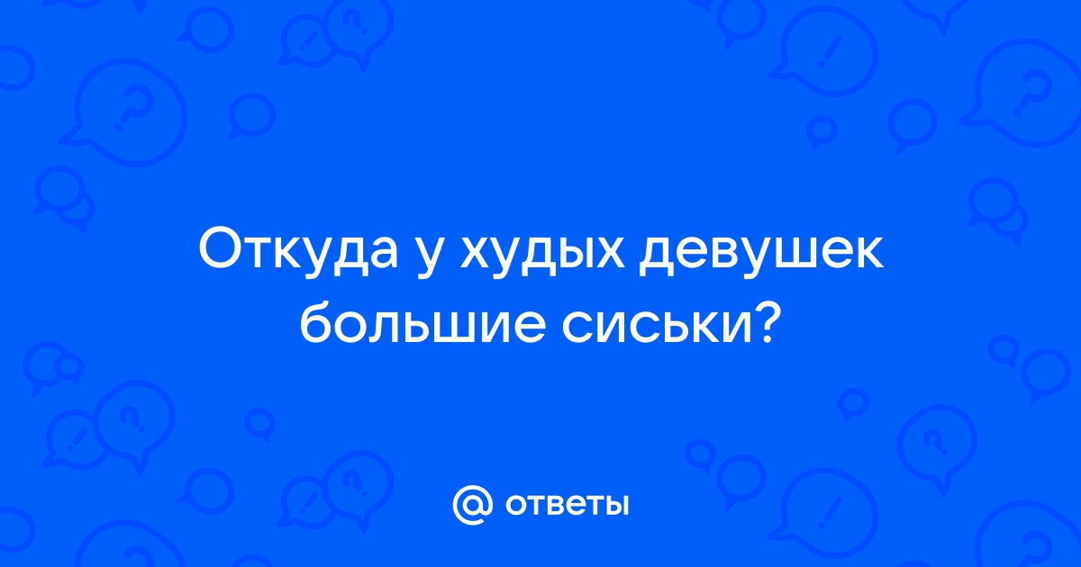 Худая брюнетка с большими сиськами | Домашнее фото | Мои Титьки - Фото Видео Рассказы 18+