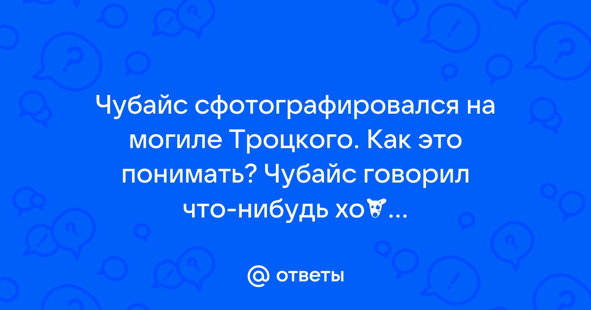 Мой ответ ехидному троцкисту