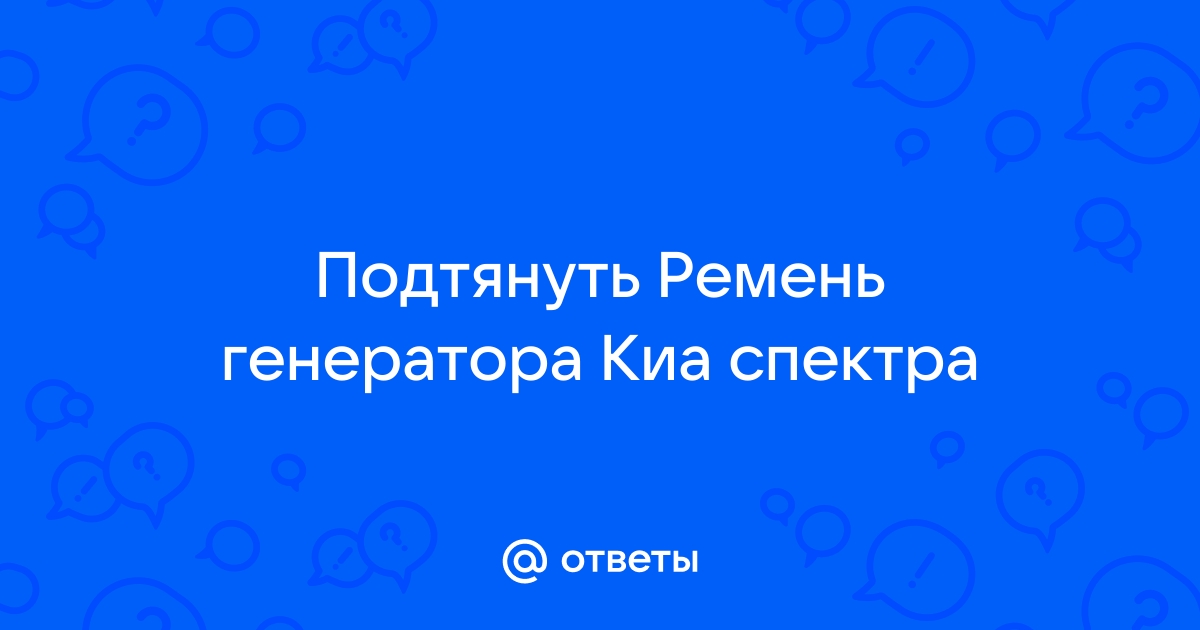 Натяжитель ремня генератора на КИА РИО 1, 2, 3, RIO хэтчбэк (DC) (KIA RIO) купить, цена, продажа