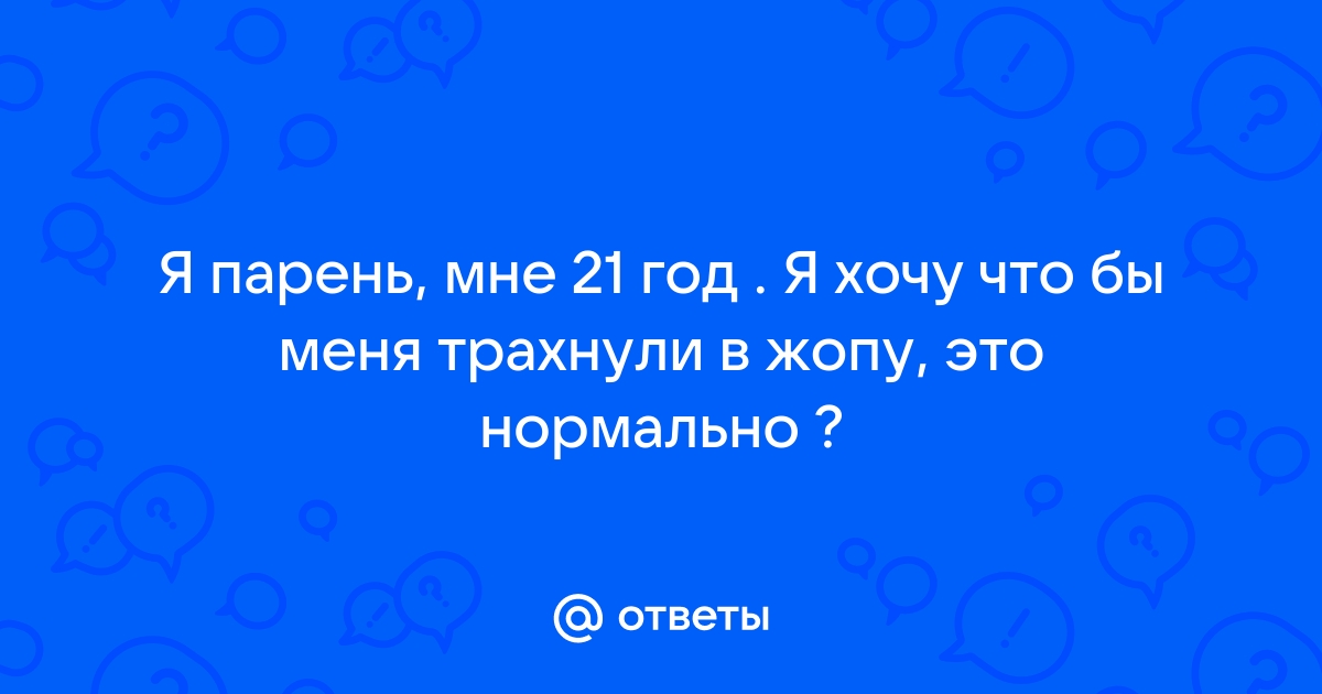 Хочешь трахнуть меня в попку? Я стесняюсь, вдруг твоя жена узнает