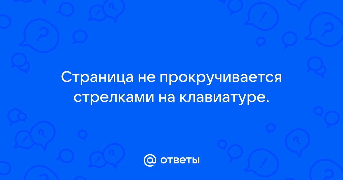 Страница не прокручивается стрелками на клавиатуре