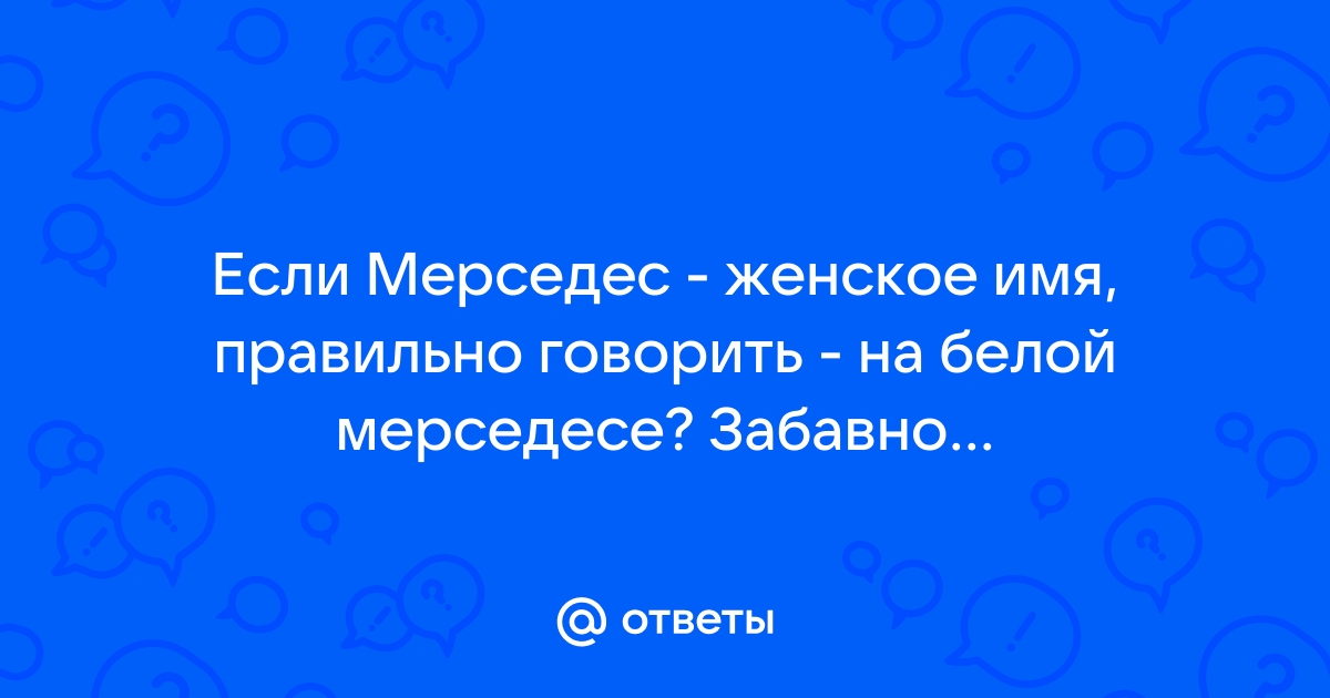 Мерседес женское имя