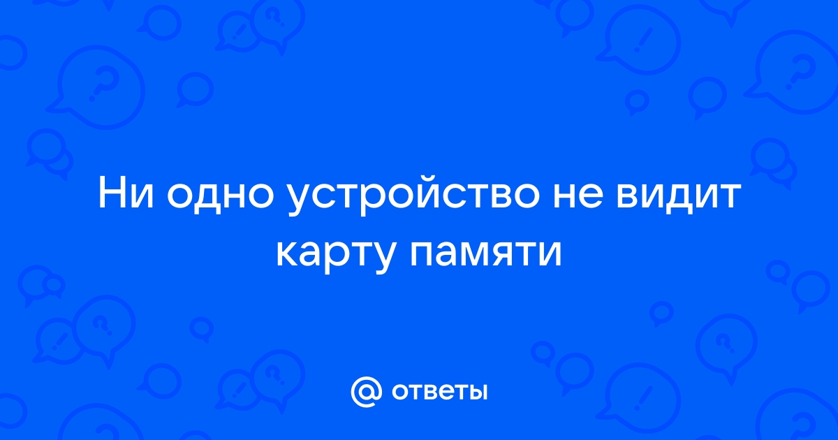 Смартфон не видит карту памяти: исправляем ошибку