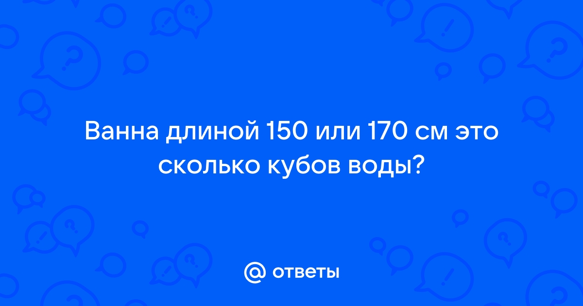 Как рассчитать объем ванны в кубах