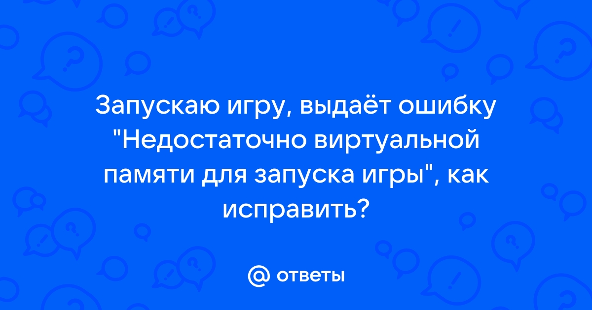 При запуске игры пишет недостаточно памяти