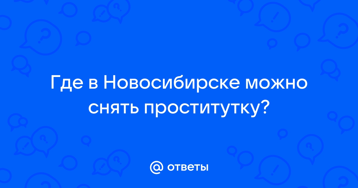 Хочу снять девушку, ну захотелось - Форум Академгородка, Новосибирск