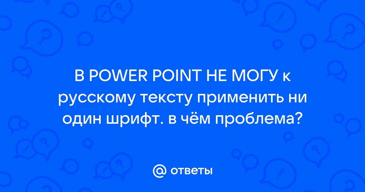 Как применить один шрифт ко всей презентации