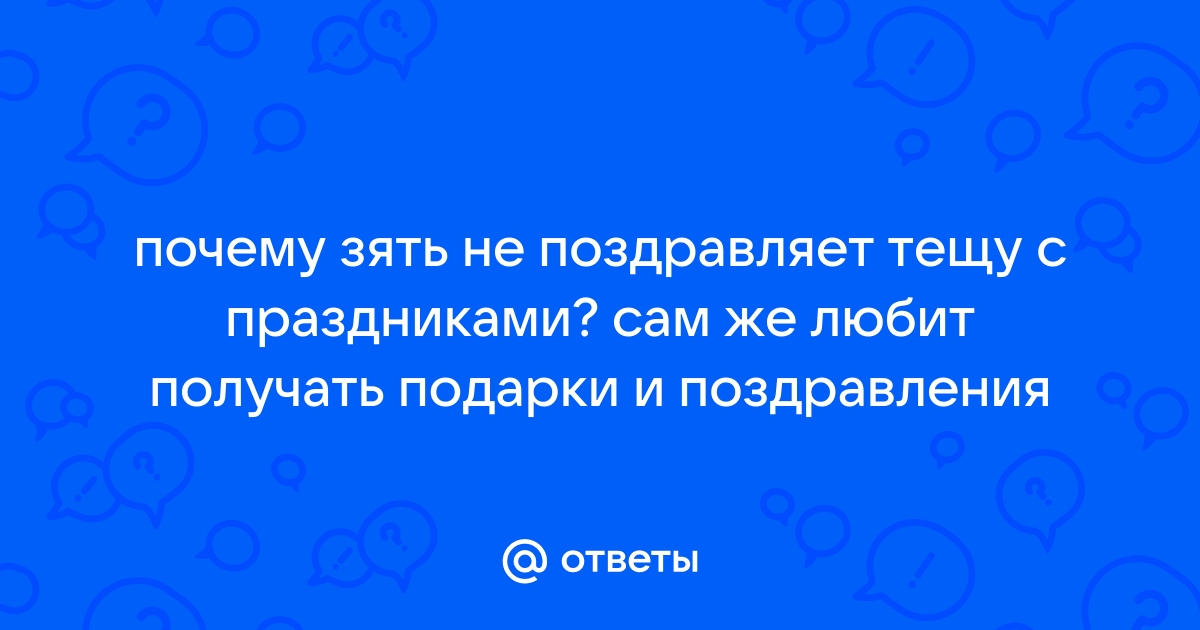 Поздравления с днем рождения тёще