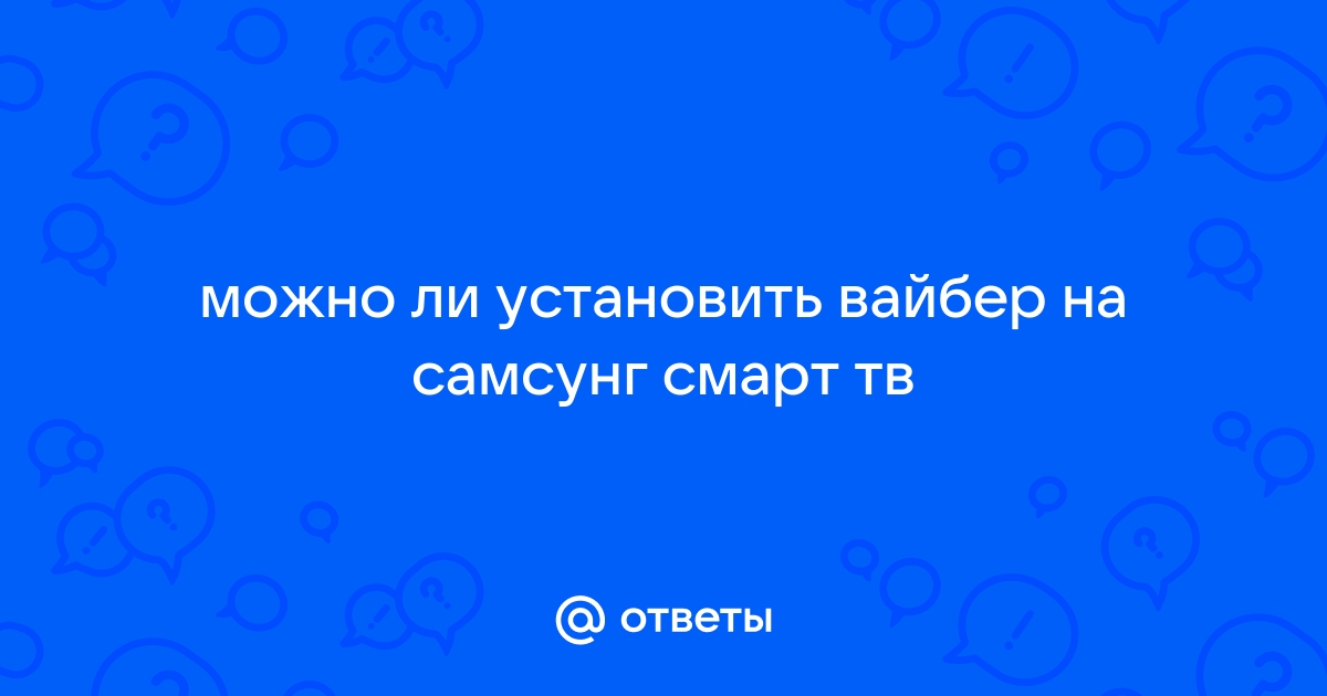 Можно ли установить вайбер на смарт тв