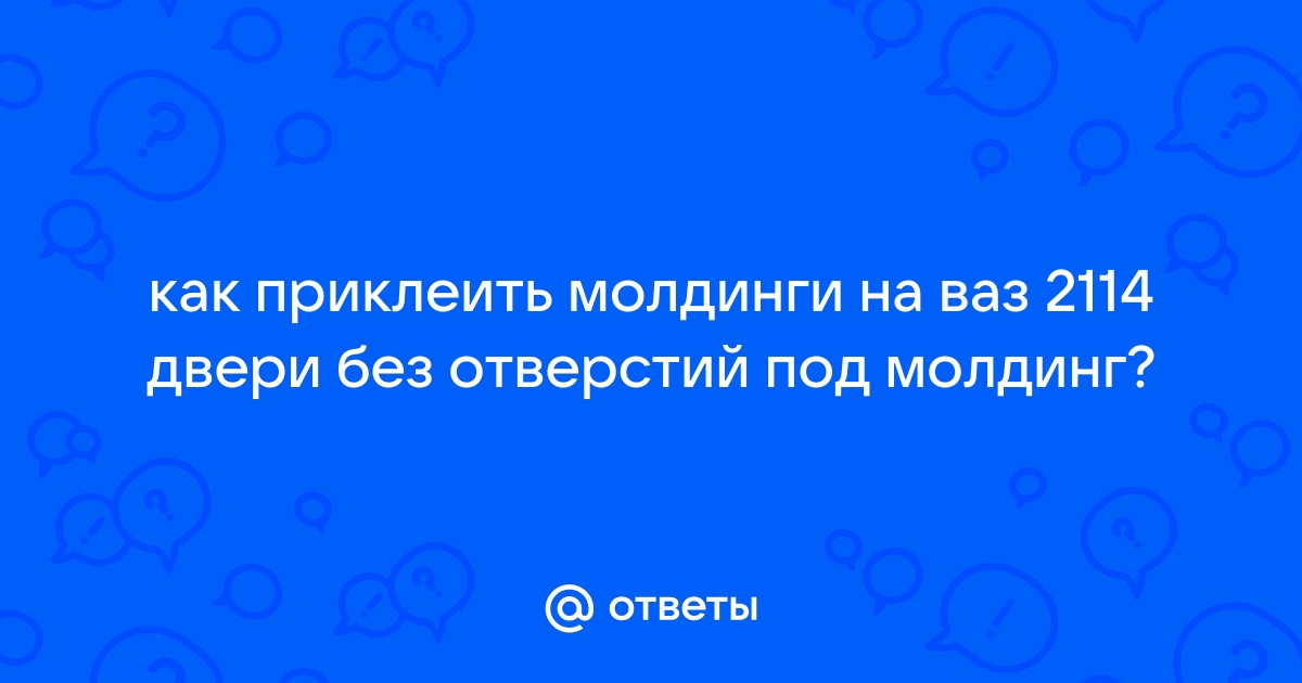 На что лучше приклеить молдинги на крыше ?