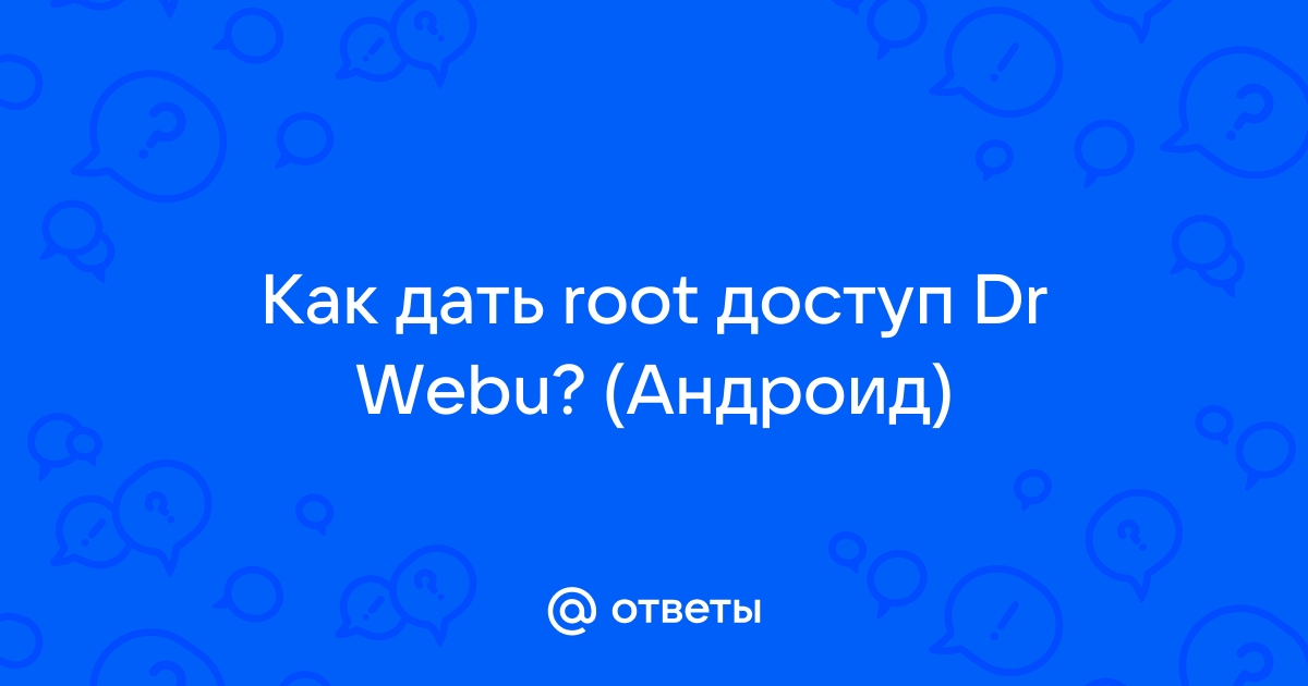 Как предоставить root доступ dr web на android