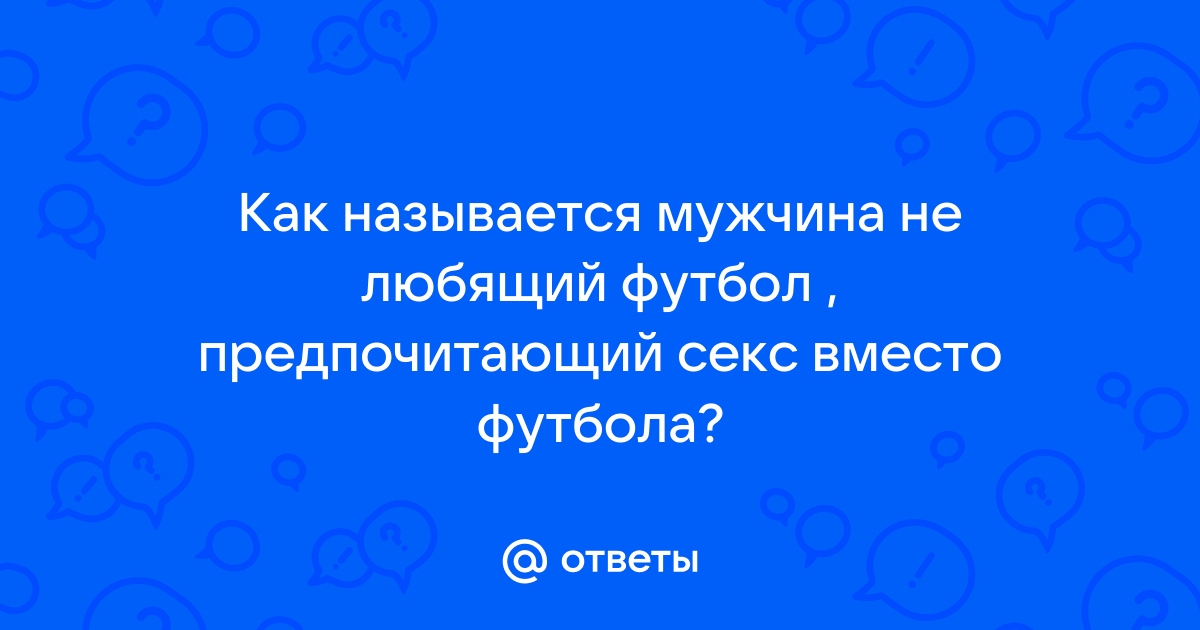 Смотреть Футбол Парней порно видео онлайн