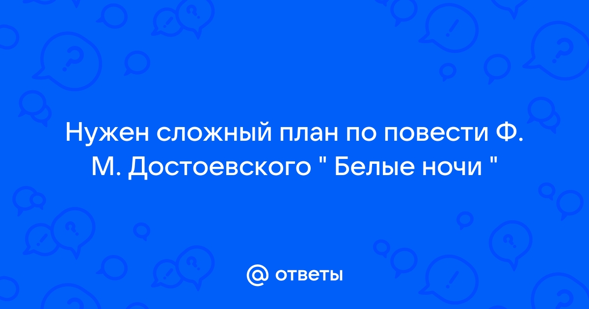 План повести белые ночи