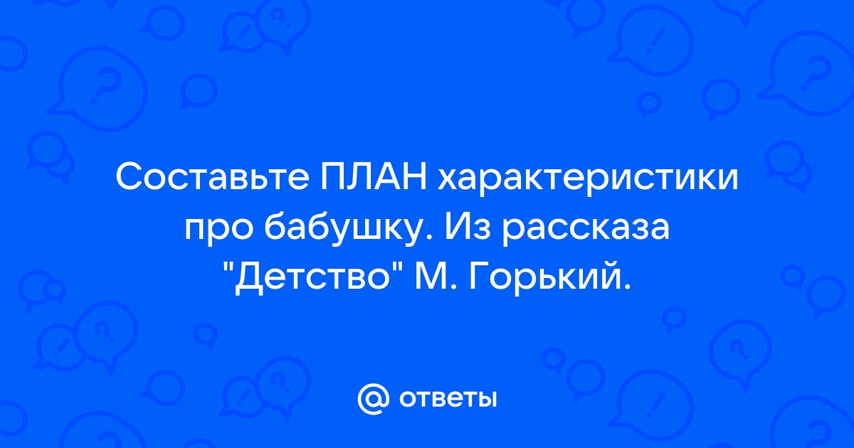 План характеристики бабушки из рассказа детство