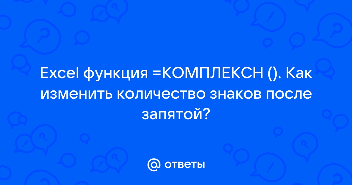 Как изменить количество знаков после запятой на графике в excel