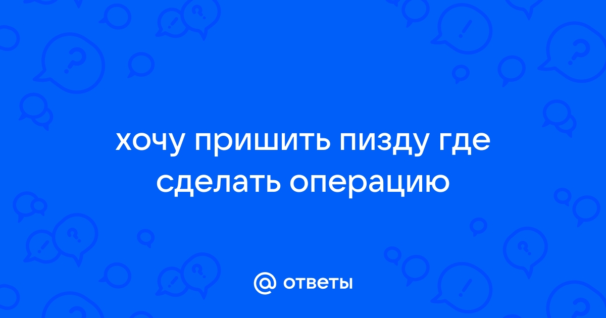 Мужская интимная пластика стоимость операции, цены в Москве - Дека Клиника