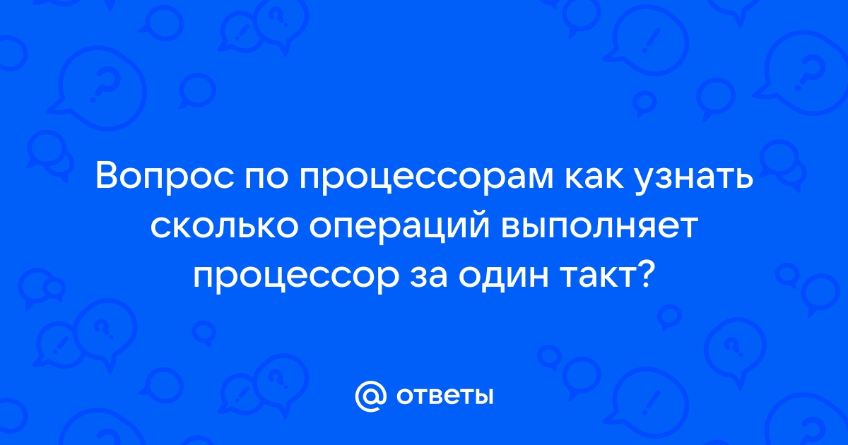 Сколько операций в секунду может выполнять современный процессор