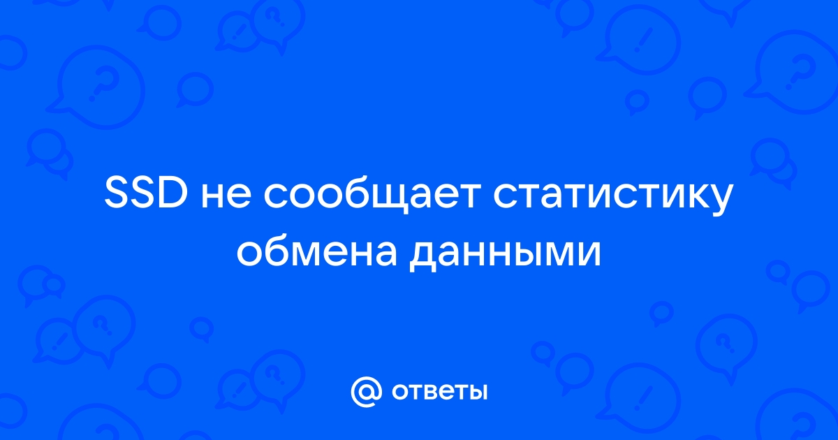 К сожалению ваш ssd не сообщает статистику обмена данными что делать