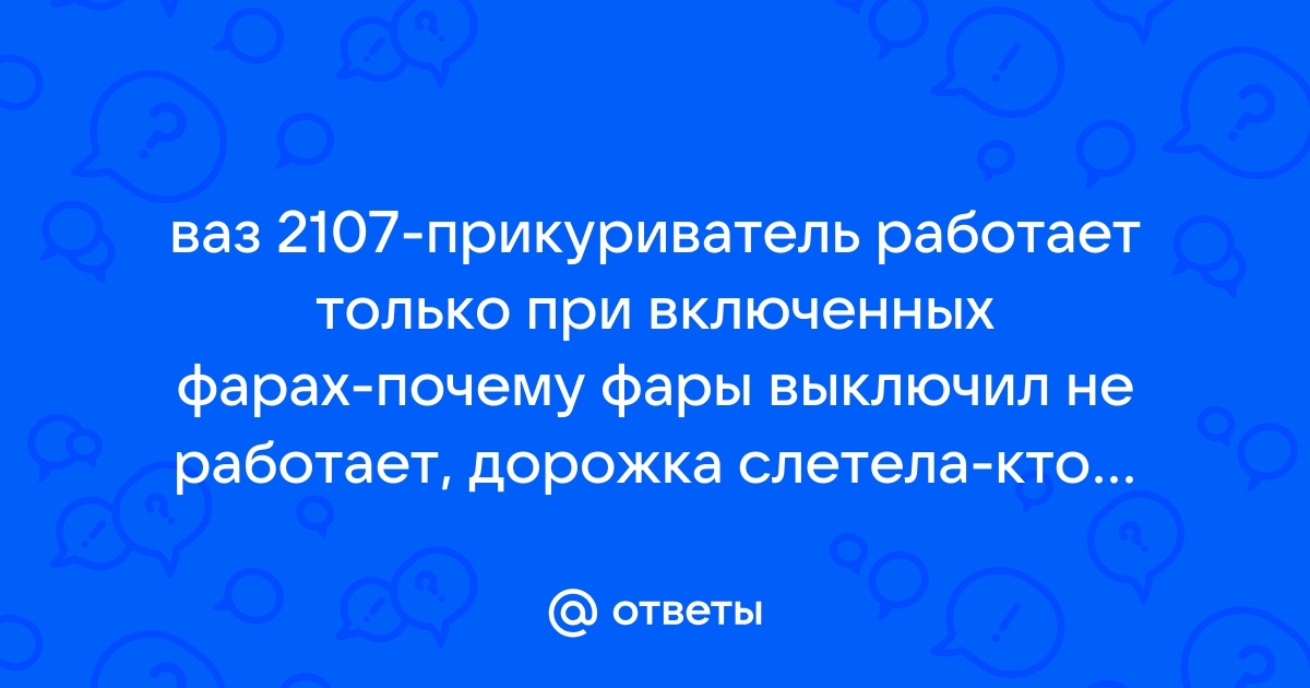 Замена штатного прикуривателя ВАЗ 2107 на ЕВРО легко и просто.