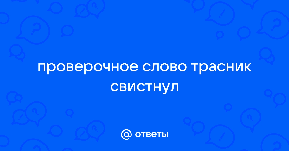 свистнул: проверочное слово