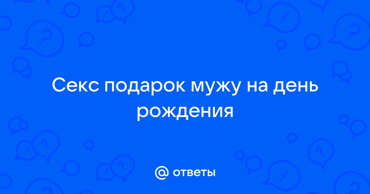 Что купить в секс-шопе мужчине в подарок