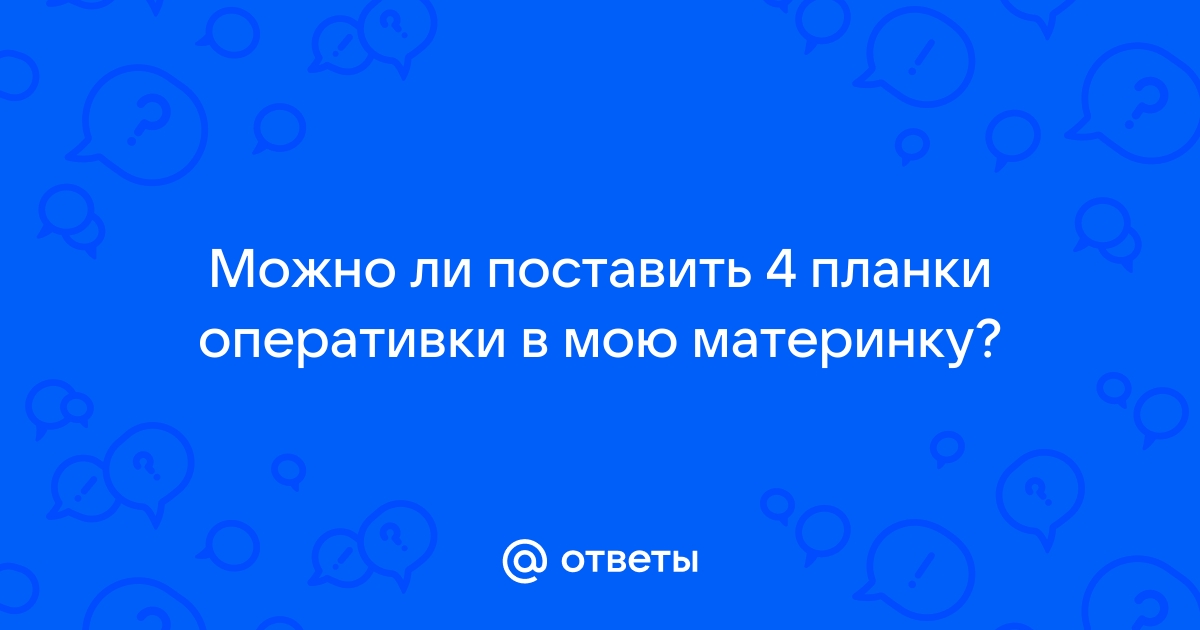 Можно ли поставить 4 планки оперативной памяти