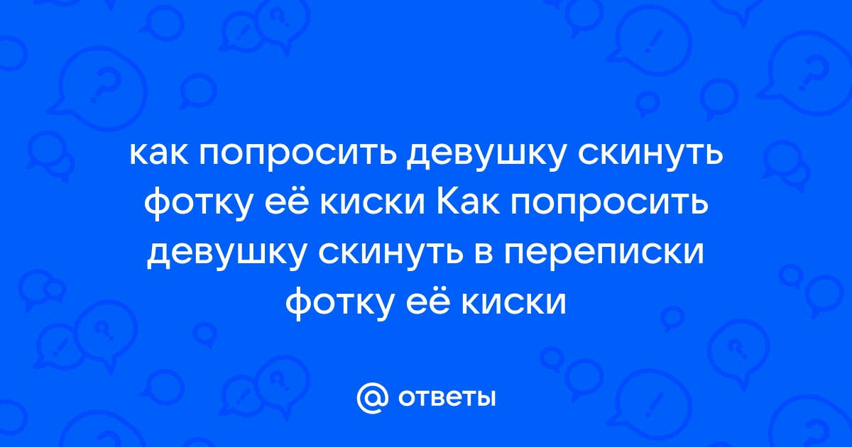 Как спросить как прошел день девушке