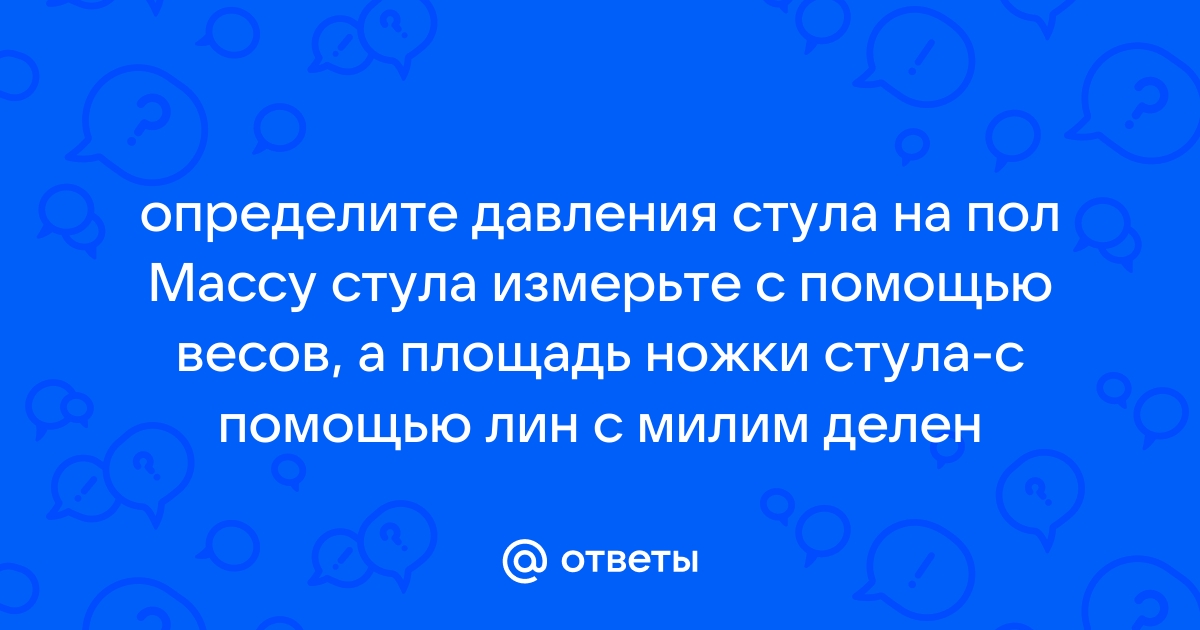 Определите давление стула на пол