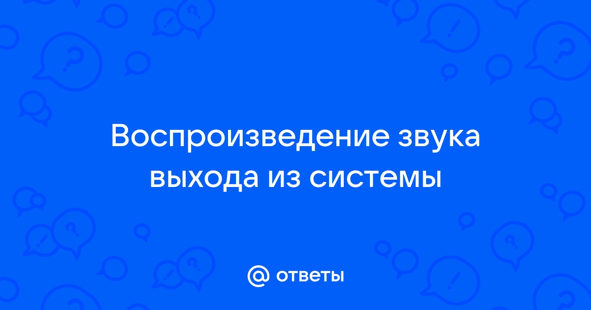 Передача вашего звука остановлена из за неизвестной ошибки скайп