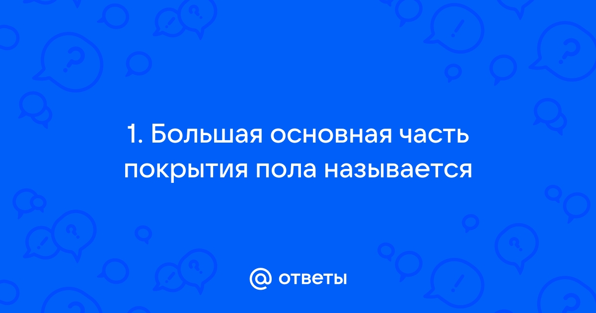 Полом называют