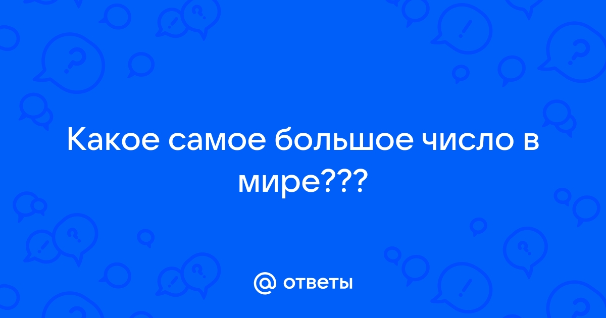 Какой самый большой ответ