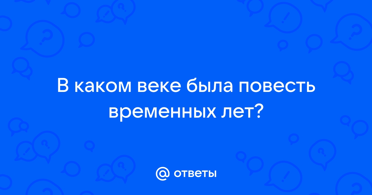 Сочинение по теме Повести временных лет