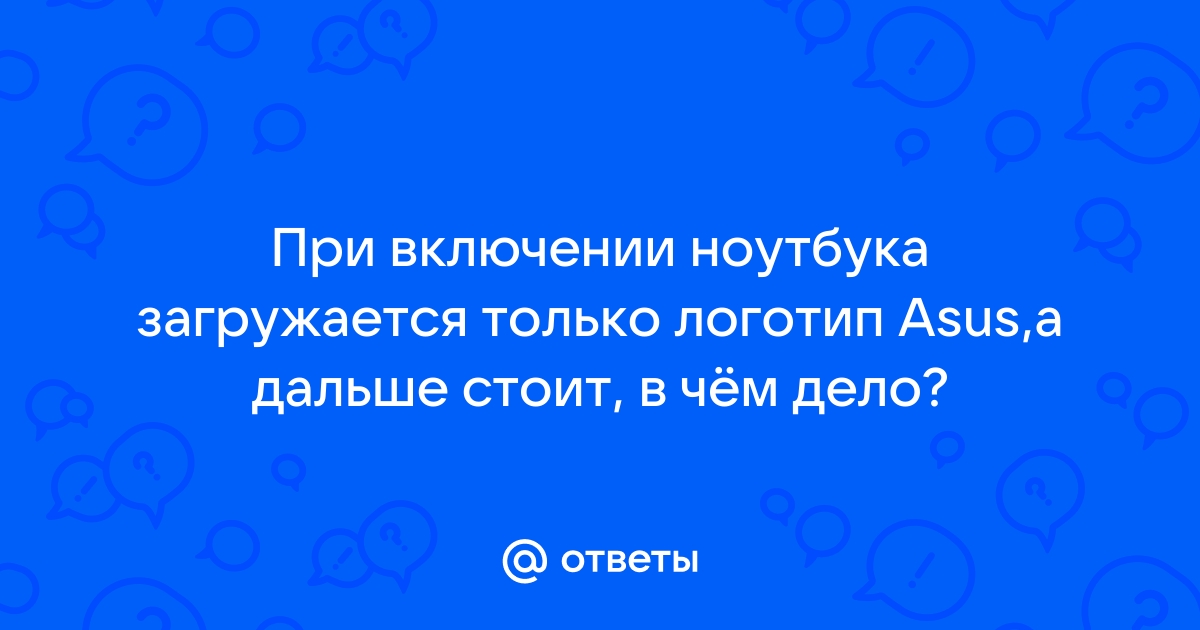 Почему ноутбук не загружается дальше заставки