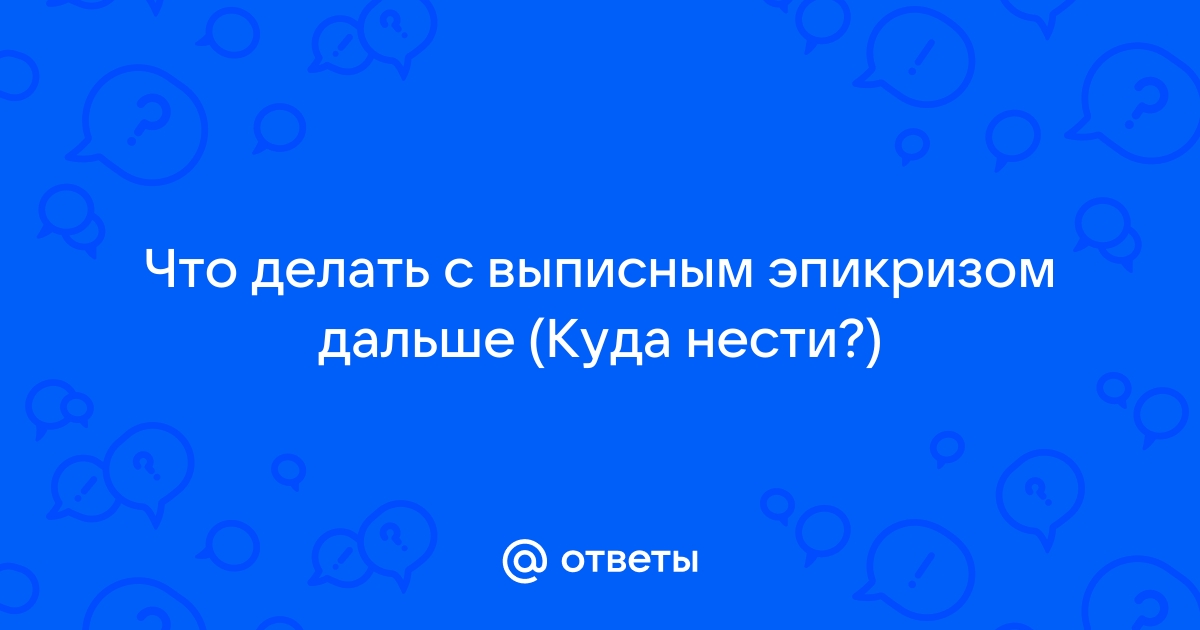 Правила выписки пациентов из стационара