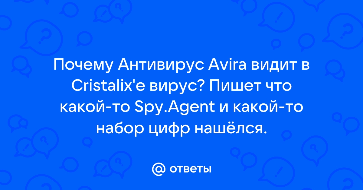 Почему антивирус видит вирус там где его нет