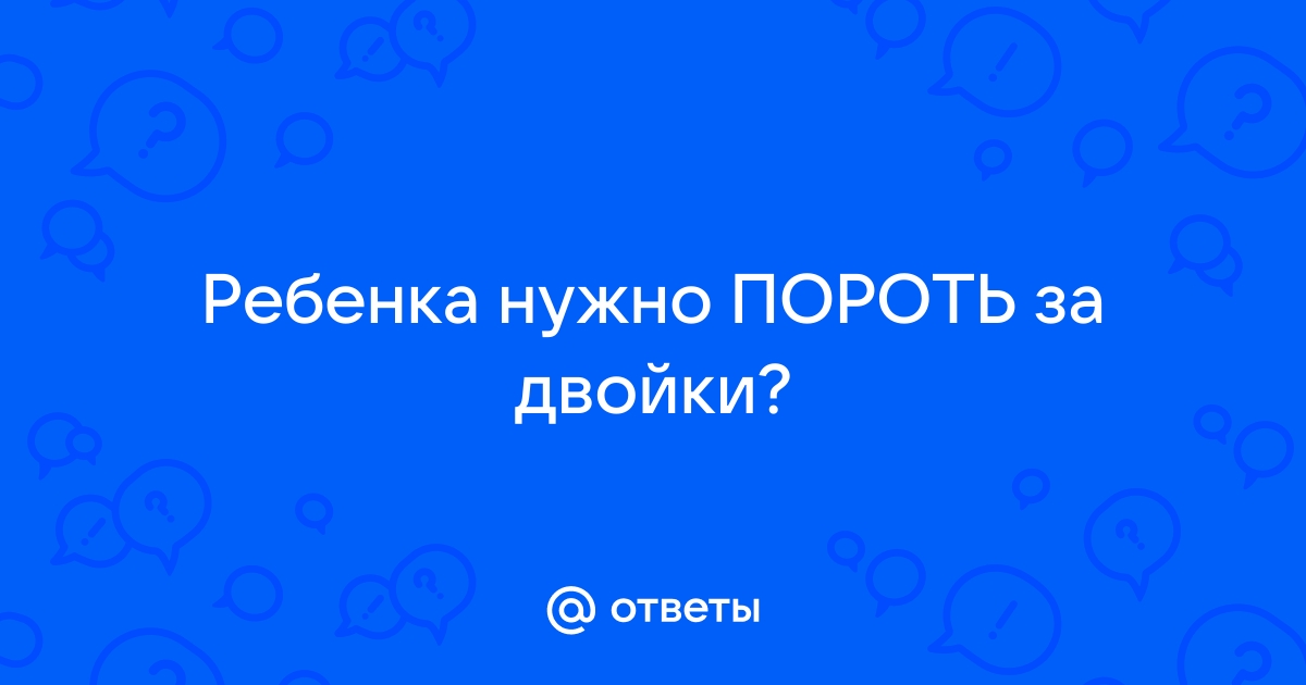 Бить или не бить ребенка? | Страничка психолога центра Логопед Профи