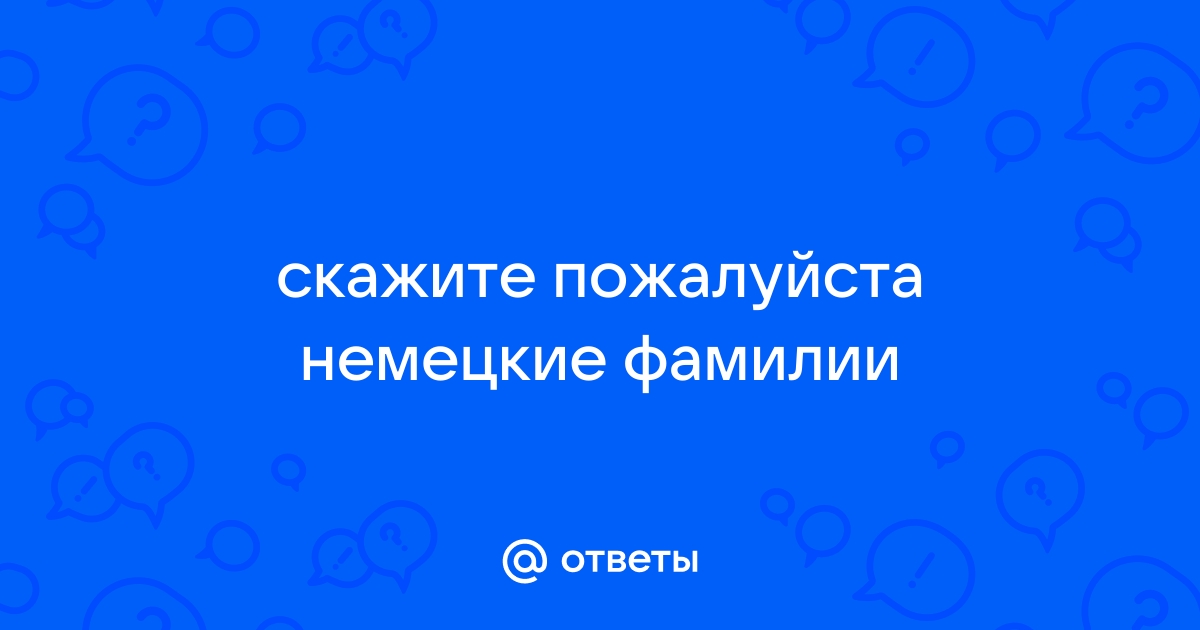 Фон дер что означает в немецких фамилиях