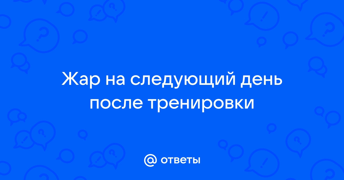 Температура после тренировки. Как подружиться с правильным градусом?