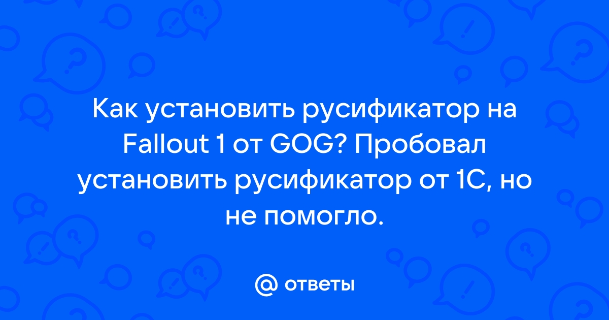 Как установить русификатор на fallout 1