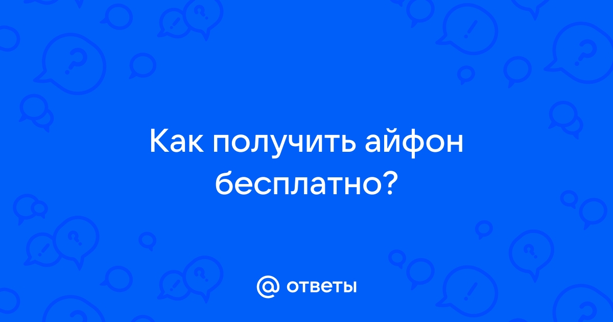 Как получить айфон бесплатно под подушкой по правде