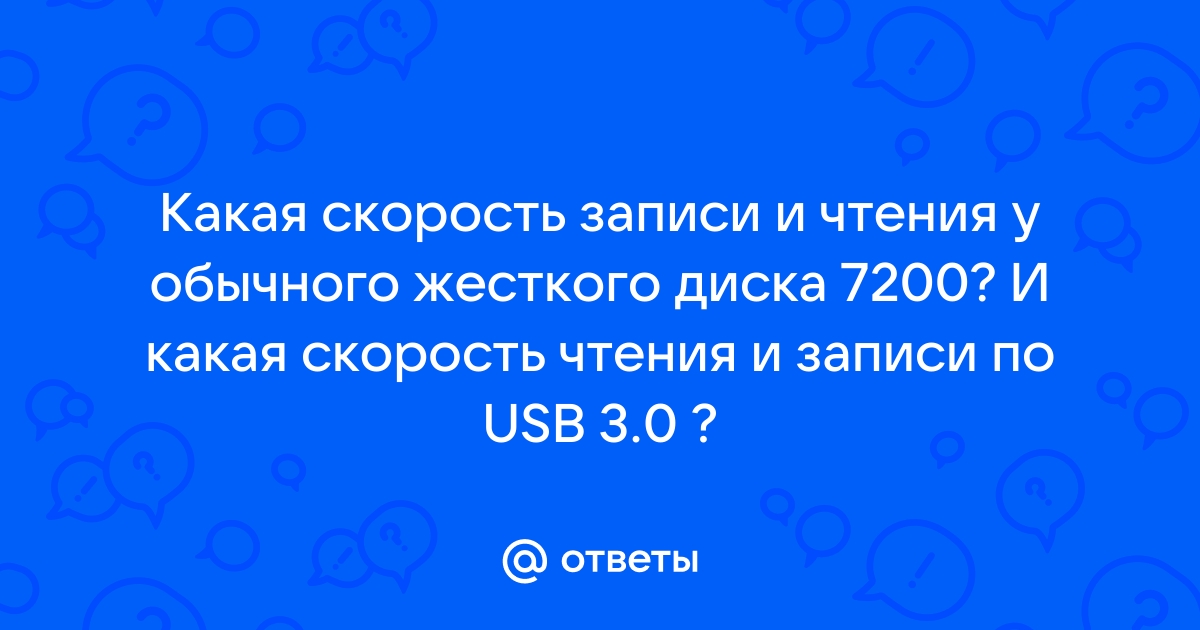 Скорость чтения жесткого диска 7200