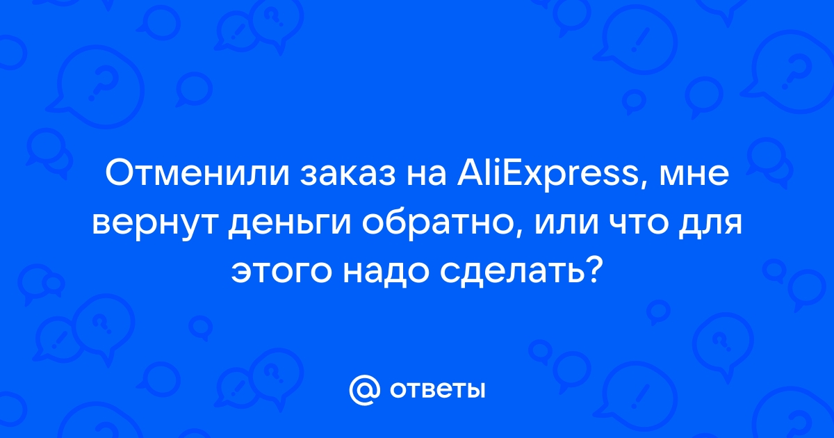 Как отменить заказ на Алиэкспресс