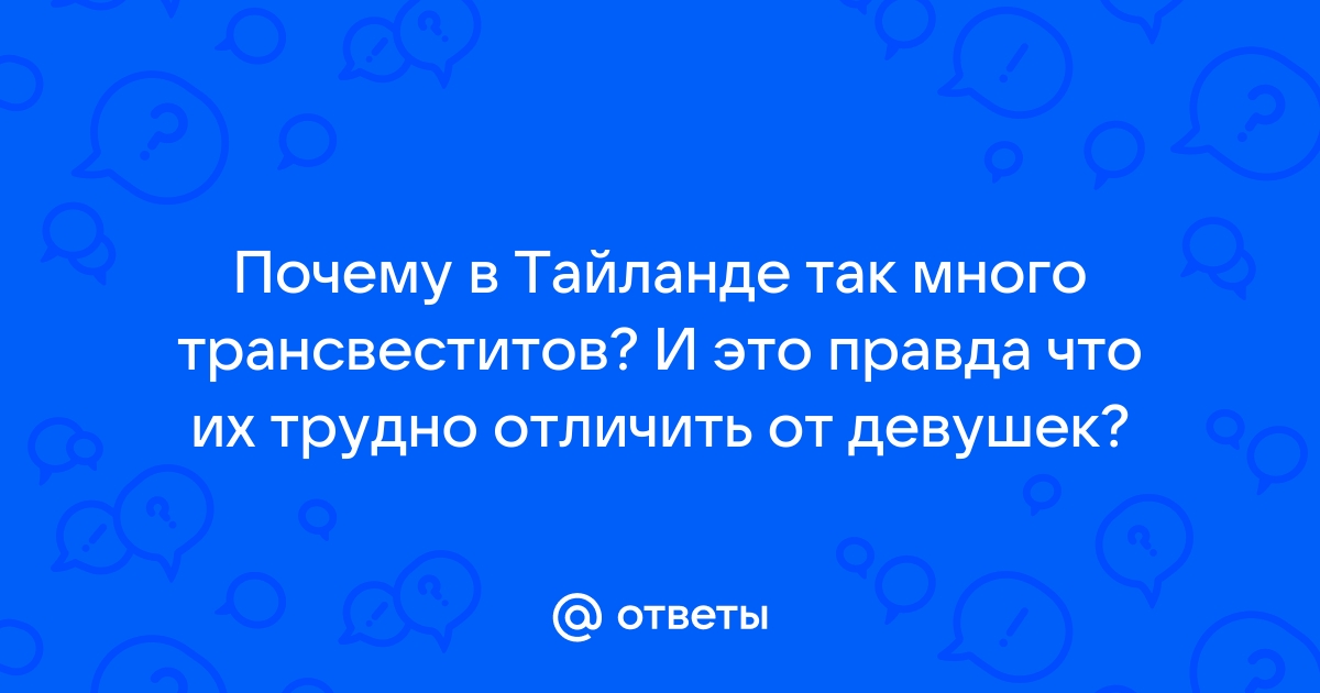 Как отличить трансвестита в Таиланде