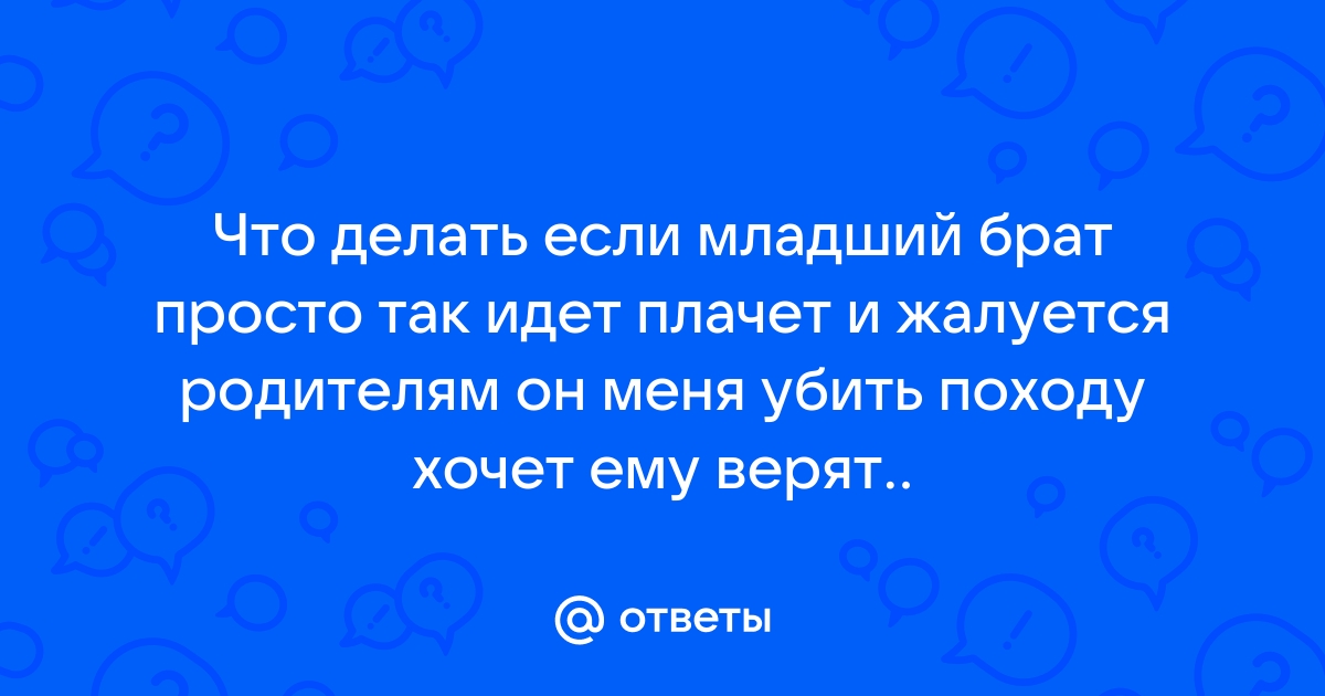 14-летний подросток не любит младшего брата