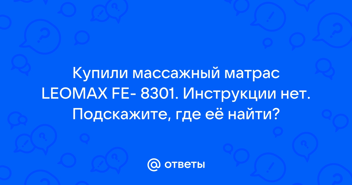 Массажный матрас fe 8301 инструкция