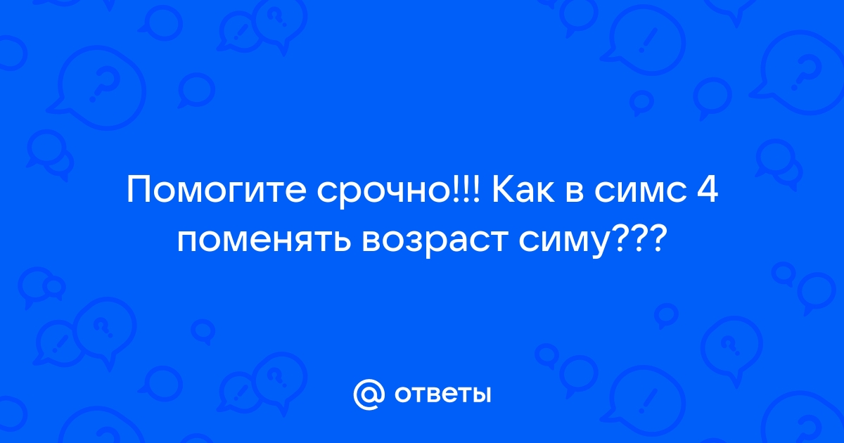 Симс фриплей угадать возраст томаса как выполнить задание